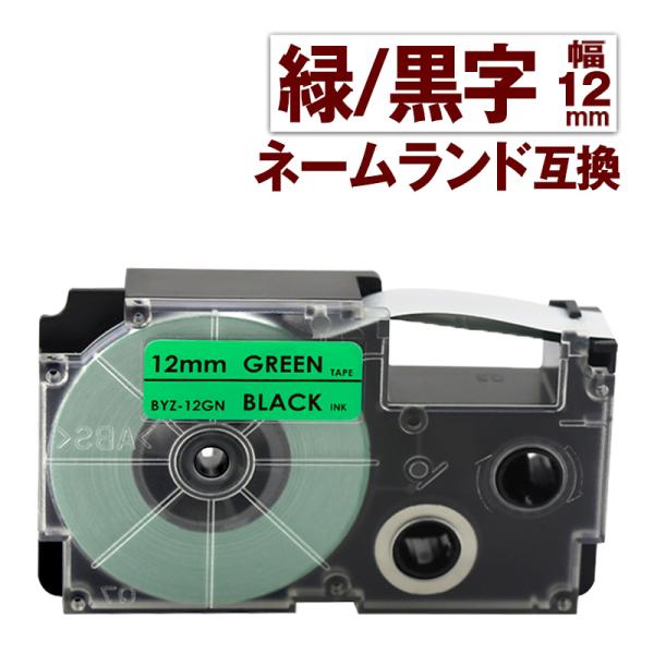 カシオ用 ネームランド テープ 12mm 互換 ラベル XR-12GN 1個 緑テープ 黒文字 ネー...