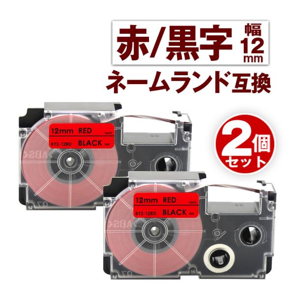 カシオ用 ネームランド テープ 12mm 互換 ラベル XR-12RD 2個 赤テープ 黒文字 ネー...