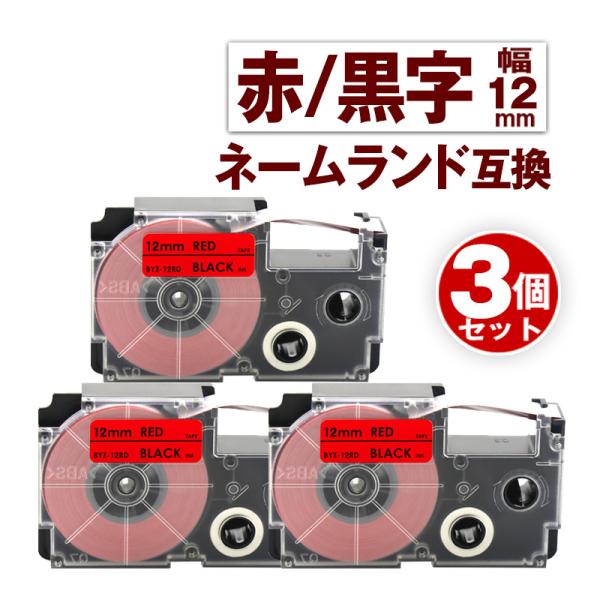 カシオ用 ネームランド テープ 12mm 互換 ラベル XR-12RD 3個 赤テープ 黒文字 ネー...