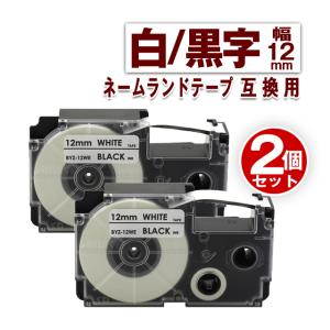 カシオ用 ネームランド テープ 12mm ラベル XR-12WE 2個セット 白地黒文字 ネームランド 互換 Casio 対応 テープカートリッジ カラー ラベル 強粘着 幅12mm｜fukutama