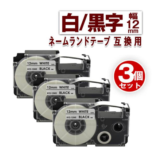 カシオ用 ネームランド テープ 12mm ラベル XR-12WE 3個セット 白地黒文字 ネームラン...