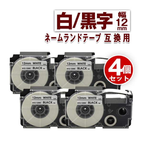 カシオ用 ネームランド テープ 12mm ラベル XR-12WE 4個セット 白地黒文字 ネームラン...