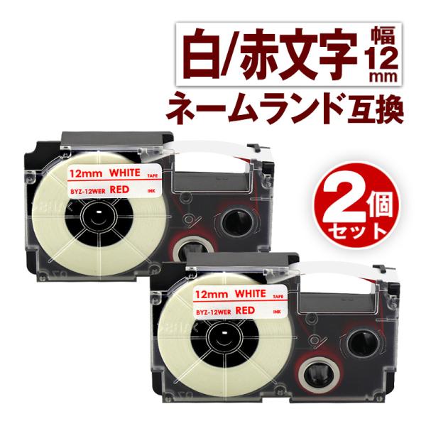 カシオ用 ネームランド テープ 12mm 互換 ラベル XR-12WER 2個 白テープ 赤文字 ネ...