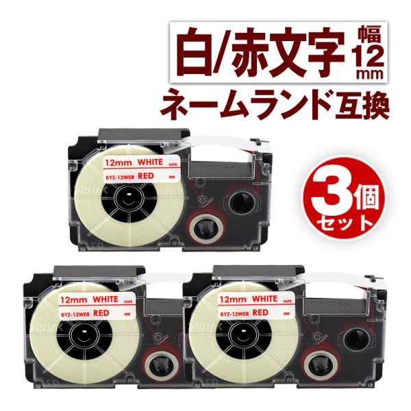 カシオ用 ネームランド テープ 12mm 互換 ラベル XR-12WER 3個 白テープ 赤文字 ネ...
