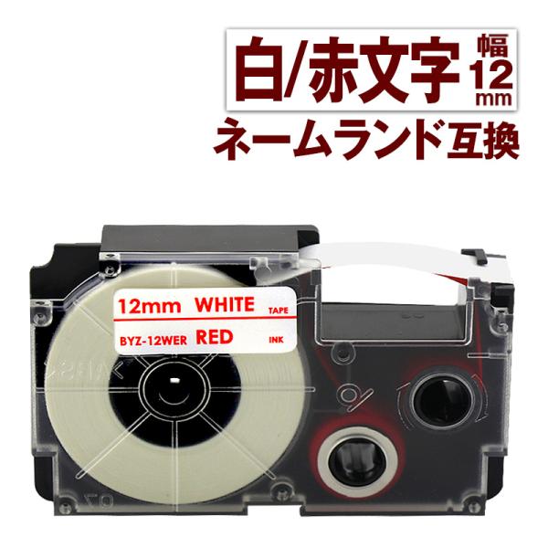 カシオ用 ネームランド テープ 12mm 互換 ラベル XR-12WER 1個 白テープ 赤文字 ネ...