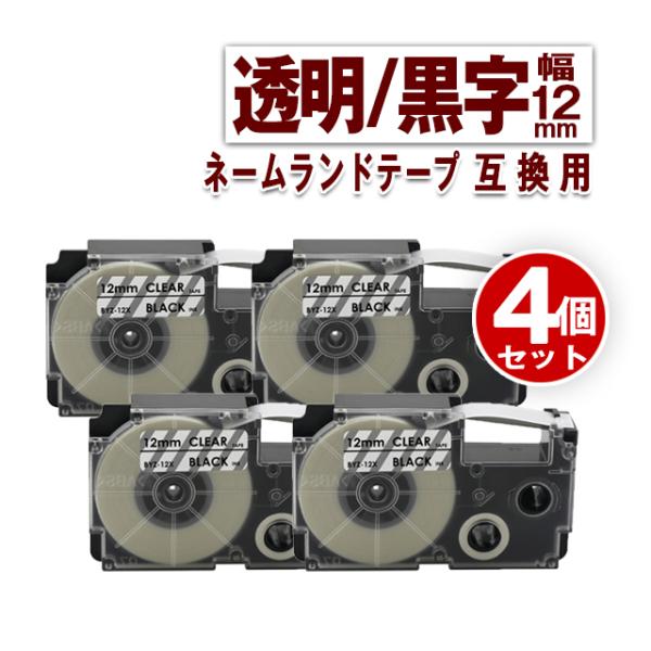 カシオ用 ネームランド テープ 12mm ラベル XR-12X 4個セット 透明地黒文字 ネームラン...