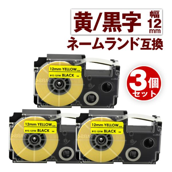 カシオ用 ネームランド テープ 12mm 互換 ラベル XR-12YW 3個 黄テープ 黒文字 ネー...