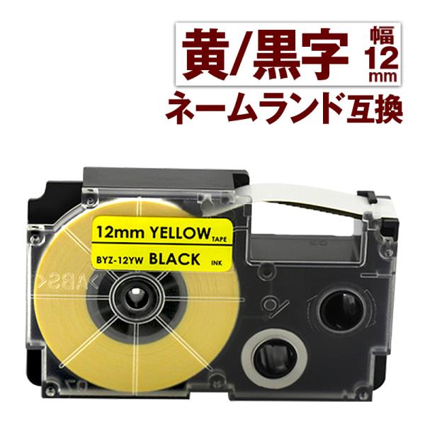 カシオ用 ネームランド テープ 12mm 互換 ラベル XR-12YW 1個 黄テープ 黒文字 ネー...