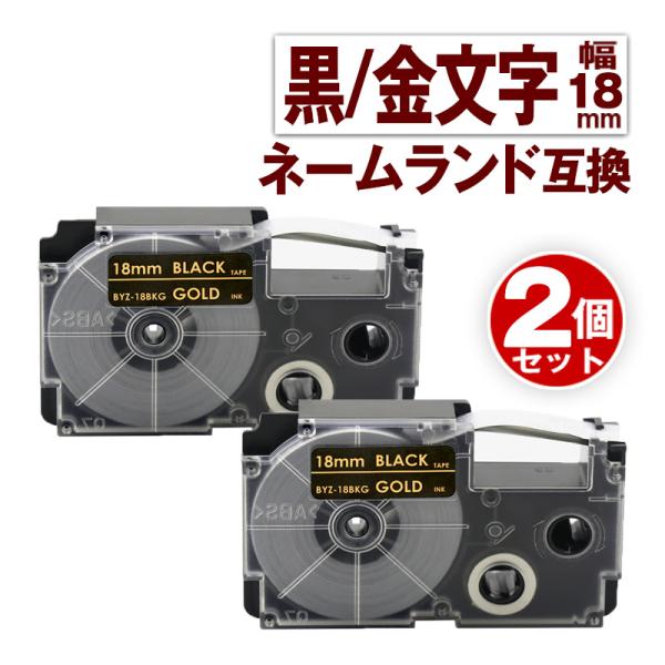 カシオ用 ネームランド テープ 18mm 互換 ラベル XR-18BKG 2個 黒テープ 金文字 ネ...