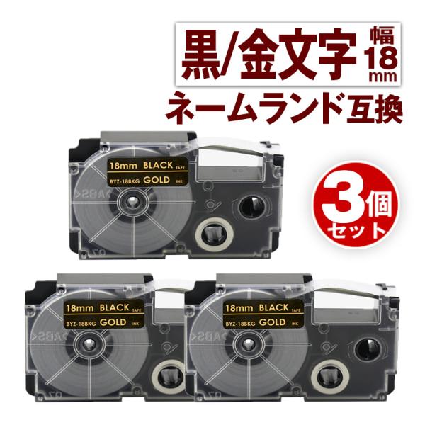 カシオ用 ネームランド テープ 18mm 互換 ラベル XR-18BKG 3個 黒テープ 金文字 ネ...