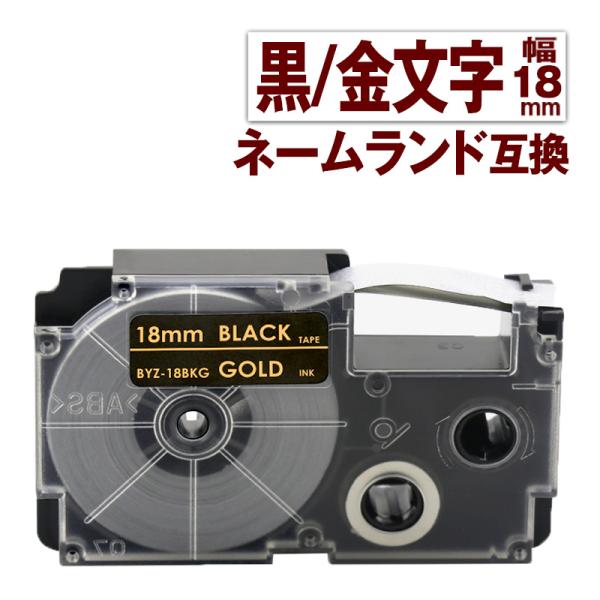 カシオ用 ネームランド テープ 18mm 互換 ラベル XR-18BKG 1個 黒テープ 金文字 ネ...