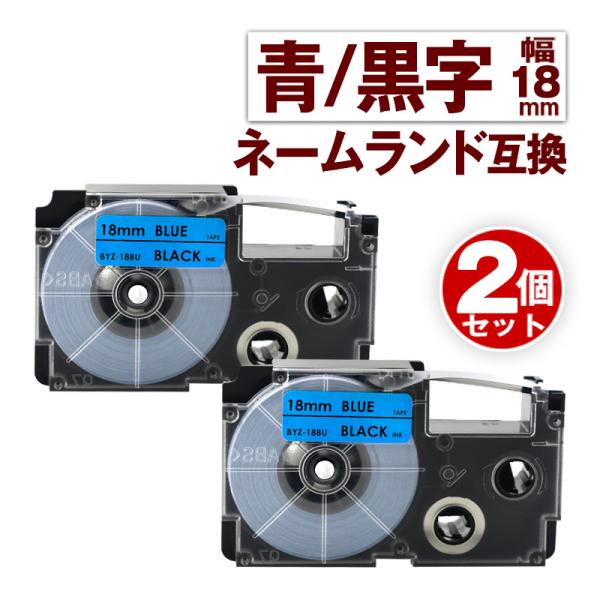 カシオ用 ネームランド テープ 18mm 互換 ラベル XR-18BU 2個 青テープ 黒文字 ネー...