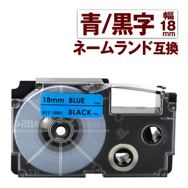 カシオ用 ネームランド テープ 18mm 互換 ラベル XR-18BU 1個 青テープ 黒文字 ネー...