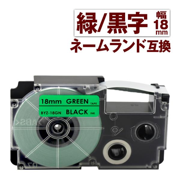 カシオ用 ネームランド テープ 18mm 互換 ラベル XR-18GN 1個 緑テープ 黒文字 ネー...