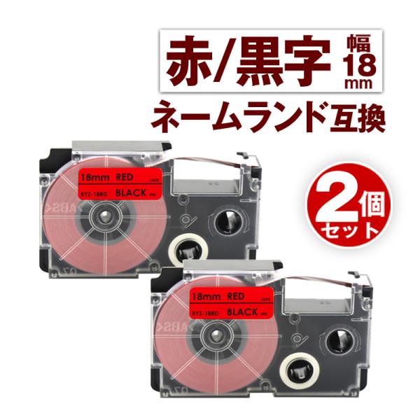 カシオ用 ネームランド テープ 18mm 互換 ラベル XR-18RD 2個 赤テープ 黒文字 ネー...