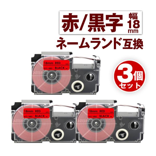 カシオ用 ネームランド テープ 18mm 互換 ラベル XR-18RD 3個 赤テープ 黒文字 ネー...