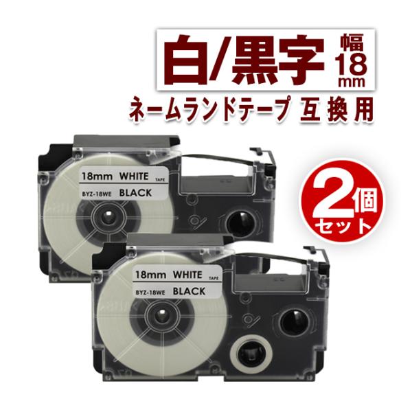 カシオ用 ネームランド テープ 18mm ラベル XR-18WE 2個セット 白地黒文字 互換 Ca...