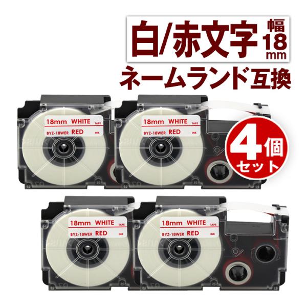 カシオ用 ネームランド テープ 18mm 互換 ラベル XR-18WER 4個 白テープ 赤文字 ネ...