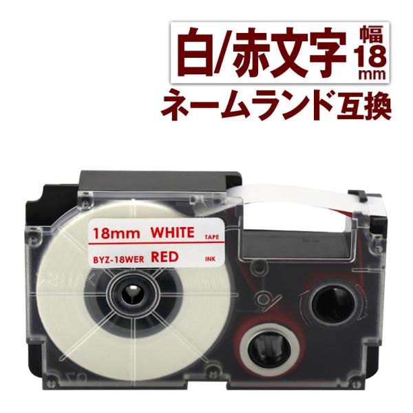 カシオ用 ネームランド テープ 18mm 互換 ラベル XR-18WER 1個 白テープ 赤文字 ネ...