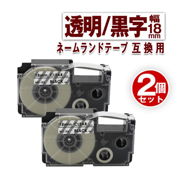 カシオ用 ネームランド テープ 18mm ラベル XR-18X 2個セット 透明地黒文字 ネームラン...