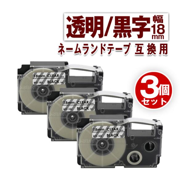 カシオ用 ネームランド テープ 18mm ラベル XR-18X 3個セット 透明地黒文字 ネームラン...