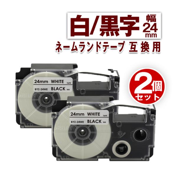 カシオ用 ネームランド テープ 24mm ラベル XR-24WE 2個セット 白地黒文字 互換 Ca...