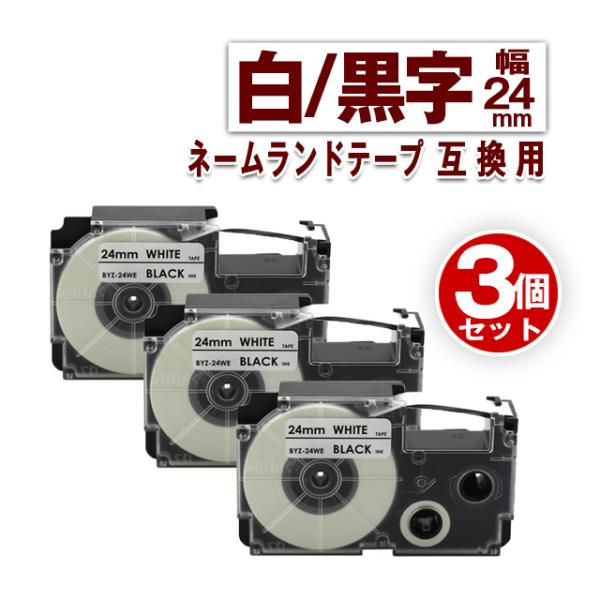カシオ用 ネームランド テープ 24mm ラベル XR-24WE 3個セット 白地黒文字 ネームラン...