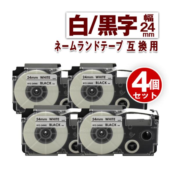 カシオ用 ネームランド テープ 24mm ラベル XR-24WE 4個セット 白地黒文字 ネームラン...