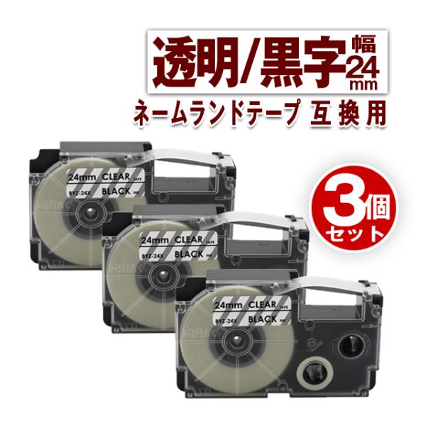 カシオ用 ネームランド テープ 24mm ラベル XR-24X 3個セット 透明地黒文字 ネームラン...
