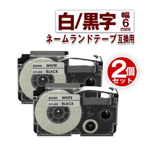 カシオ用 ネームランド テープ 6mm ラベル XR-6WE 2個セット 白地黒文字 ネームランド 互換 Casio 対応 テープカートリッジ カラー ラベル 強粘着 幅6mmの商品画像