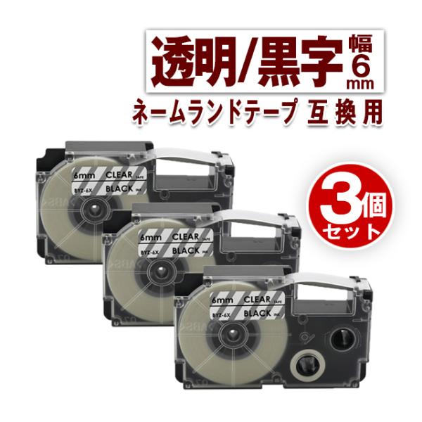 カシオ用 ネームランド テープ 6mm ラベル XR-6X 3個セット 透明地黒文字 ネームランド ...
