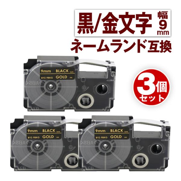 カシオ用 ネームランド テープ 9mm 互換 ラベル XR-9BKG 3個 黒テープ 金文字 ネーム...