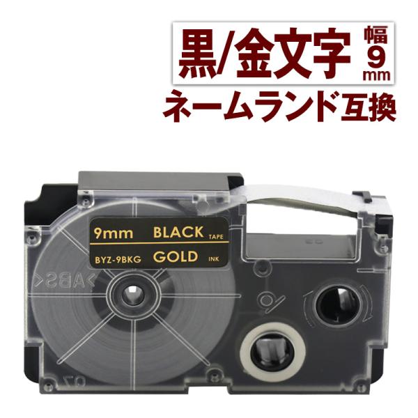 カシオ用 ネームランド テープ 9mm 互換 ラベル XR-9BKG 1個 黒テープ 金文字 ネーム...