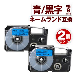 カシオ用 ネームランド テープ 9mm 互換 ラベル XR-9BU 2個 青テープ 黒文字 ネームランド Casio 対応 互換 テープカートリッジ カラーラベル 強粘着 幅9mm｜fukutama
