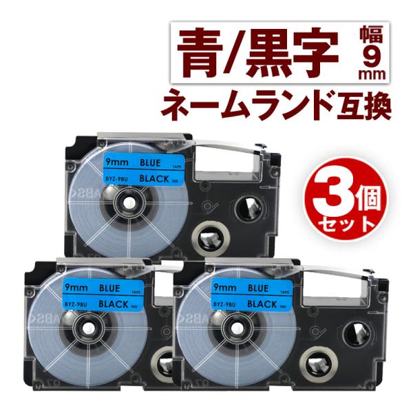 カシオ用 ネームランド テープ 9mm 互換 ラベル XR-9BU 3個 青テープ 黒文字 ネームラ...