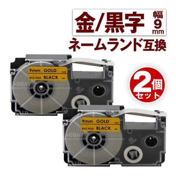 カシオ用 ネームランド テープ 9mm 互換 ラベル XR-9GD 2個 金テープ 黒文字 ネームラ...