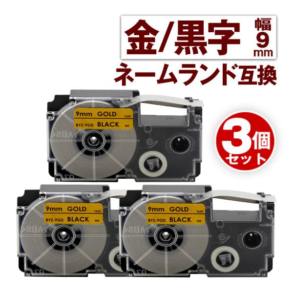カシオ用 ネームランド テープ 9mm 互換 ラベル XR-9GD 3個 金テープ 黒文字 ネームラ...