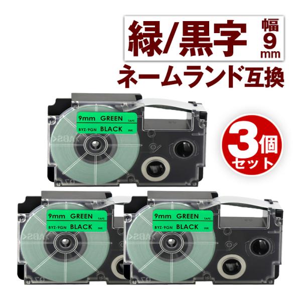 カシオ用 ネームランド テープ 9mm 互換 ラベル XR-9GN 3個 緑テープ 黒文字 ネームラ...