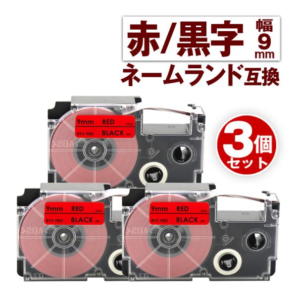 カシオ用 ネームランド テープ 9mm 互換 ラベル XR-9RD 3個 赤テープ 黒文字 ネームラ...