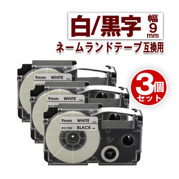 カシオ用 ネームランド テープ 9mm ラベル XR-9WE 3個セット 白地黒文字 ネームランド ...