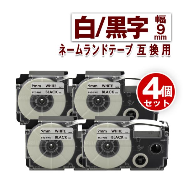 カシオ用 ネームランド テープ 9mm ラベル XR-9WE 4個セット 白地黒文字 ネームランド ...