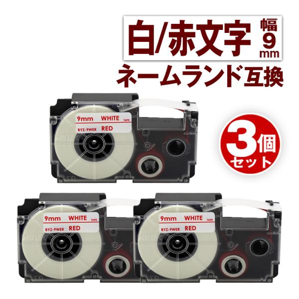 カシオ用 ネームランド テープ 9mm 互換 ラベル XR-9WER 3個 白テープ 赤文字 ネーム...