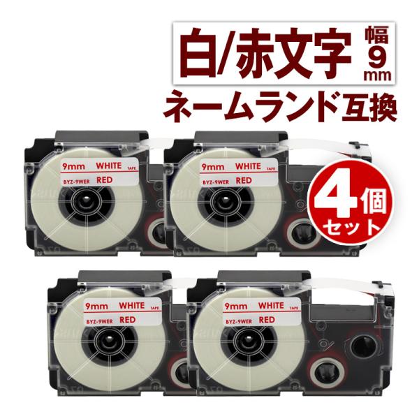 カシオ用 ネームランド テープ 9mm 互換 ラベル XR-9WER 4個 白テープ 赤文字 ネーム...