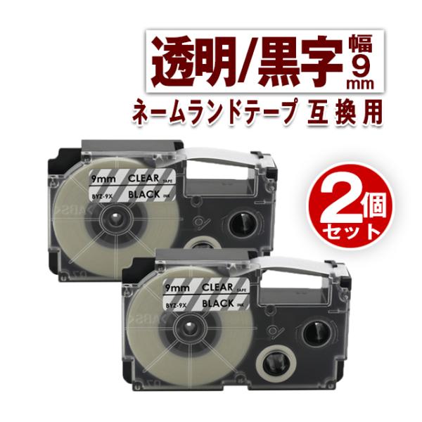 カシオ用 ネームランド テープ 9mm ラベル XR-9X 2個セット 透明地黒文字 ネームランド ...