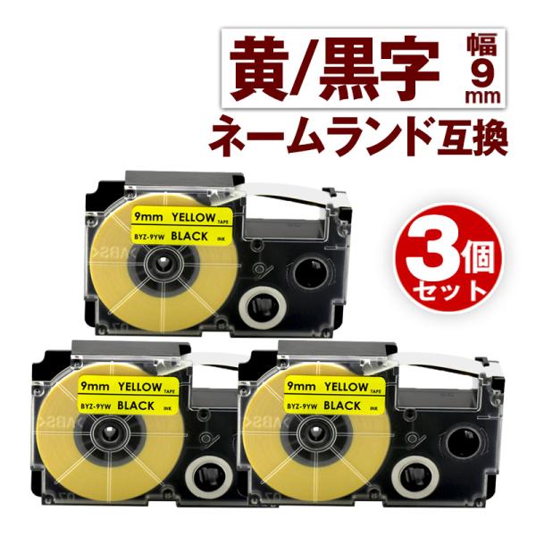 カシオ用 ネームランド テープ 9mm 互換 ラベル XR-9YW 3個 黄テープ 黒文字 ネームラ...