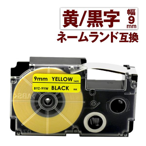 カシオ用 ネームランド テープ 9mm 互換 ラベル XR-9YW 1個 黄テープ 黒文字 ネームラ...