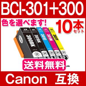 BCI-301+300/5MP キャノン プリンターインク 色選べる10本セット Canon 互換インク ( BCI-301BK C M Y + BCI-300PGBK 顔料) キヤノン bci301 PIXUS TS7530