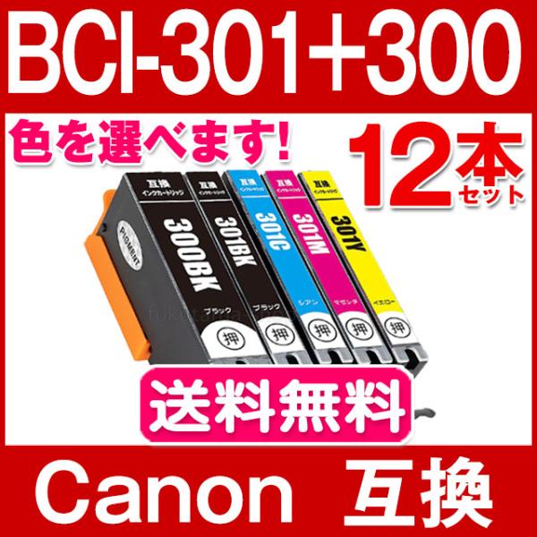 BCI-301+300/5MP 色選べる 12本セット キャノン プリンターインク ( BCI-30...
