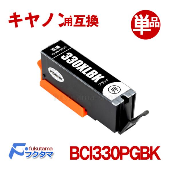 キャノン プリンターインク BCI-330XLPGBK ブラック 単品 大容量 顔料 Canon 互...