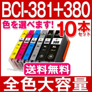 BCI-381XL+380XL 色選べる 10本セット キャノン プリンターインク BCI-381 canon 互換インクカートリッジ キャノン 全色大容量 TS8130 TS8230 TR9530 TS6130｜fukutama